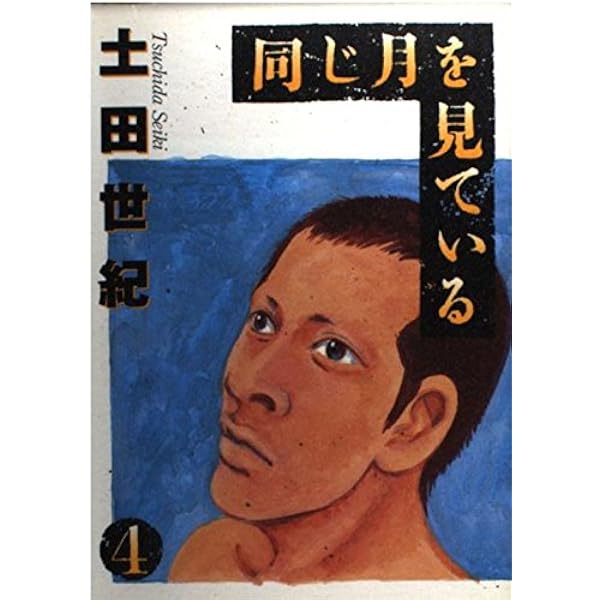 Amazon.co.jp: 同じ月を見ている (7) (ヤングサンデーコミックス